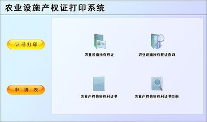 農業設施產權證打印系統&larr;行政管理&larr;產品中心&larr;宏達管理軟件體驗中心--中小型優秀管理軟件&larr;宏達系列軟件下載,試用,價格,定制開發,代理,軟件教程